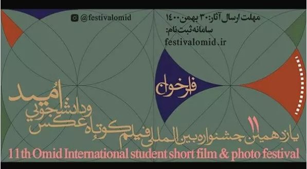انتشار فراخوان یازدهمین جشنواره فیلم کوتاه و عکس «امید»