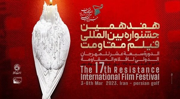 سینماهای اکران جشنواره فیلم مقاومت در تهران مشخص شدند